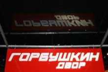 Логотип Горбушкин двор