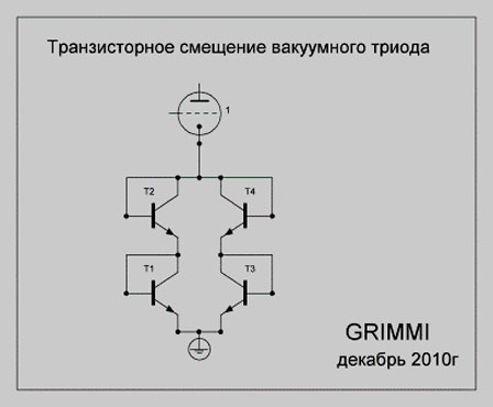 Транзисторное смещение вакуумного триода